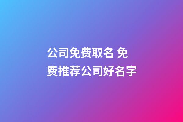 公司免费取名 免费推荐公司好名字